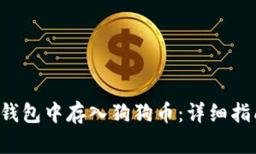 如何在B特派钱包中存入狗狗币：详细指南与实用技巧