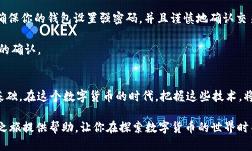   以太坊钱包的简易指南：探索JSON-RPC接口的力量 / 

 guanjianci 以太坊钱包, JSON-RPC, 区块链, 加密货币, DApp /guanjianci 

引言：以太坊钱包的世界
在数字货币的浩瀚海洋中，以太坊无疑是最具代表性的明星之一。作为一种去中心化的区块链平台，以太坊不仅支持一般的加密货币交易，更为分散式应用（DApp）的开发提供了强大的基础。在这一个时代，理解和使用以太坊钱包成为了投资和开发者的必修课。而在这些钱包的背后，JSON-RPC接口则是它们与区块链交互的重要桥梁。

什么是以太坊钱包？
以太坊钱包是存储以太坊（ETH）及其代币的数字工具。与传统的钱包不同，加密钱包可以是热钱包、冷钱包，甚至硬件钱包。热钱包如MetaMask，方便快捷，适合日常交易；冷钱包则更加安全，适合长期持有。各类型钱包都有其独特的优势和劣势，选择合适自己的钱包至关重要。

深入JSON-RPC接口
JSON-RPC（JavaScript Object Notation Remote Procedure Call）是一种轻量级的协议，允许远程调用函数。在以太坊生态中，它扮演着至关重要的角色。通过JSON-RPC，开发者可以与以太坊节点进行直接交互，通过简单的请求获取区块链数据、发送交易、查询余额等。这一接口不仅简化了操作，还为开发者开放了一扇与区块链的沟通之门。

使用JSON-RPC接口的基本概念
要使用JSON-RPC，首先需要理解其请求和响应的基本结构。请求通常分为以下几个部分：
ul
    lijsonrpc： 版本信息，通常为“2.0”。/li
    limethod： 希望调用的方法，比如“eth_getBlockByNumber”。/li
    liparams： 方法调用的参数，可以是数组或对象。/li
    liid： 唯一标识符，用于识别请求与响应。/li
/ul

例如，如果我们想要获取最新的区块信息，可以发送如下请求：
pre{
    