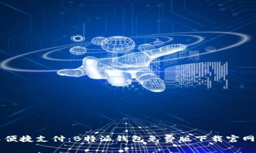 畅享便捷支付：B特派钱包免费版下载官网指南