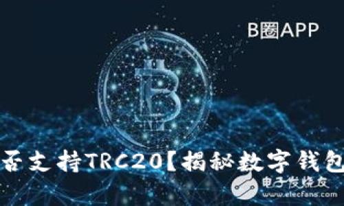 以太坊钱包能否支持TRC20？揭秘数字钱包的跨链兼容性
