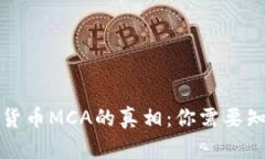 揭开数字货币MCA的真相：你需要知道的一切