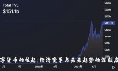 数字货币的崛起：经济变革与未来趋势的深刻启