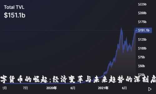 数字货币的崛起：经济变革与未来趋势的深刻启示