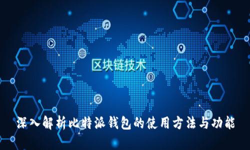 深入解析比特派钱包的使用方法与功能
