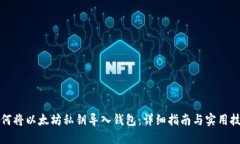 如何将以太坊私钥导入钱包：详细指南与实用技