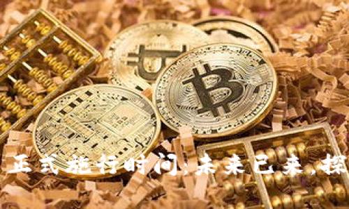 上海数字货币正式施行时间：未来已来，探索金融新生态