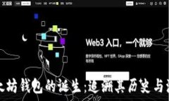    以太坊钱包的诞生：追溯其历史与演变