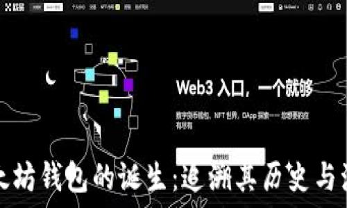    
以太坊钱包的诞生：追溯其历史与演变