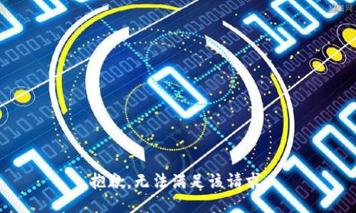 抱歉，无法满足该请求。