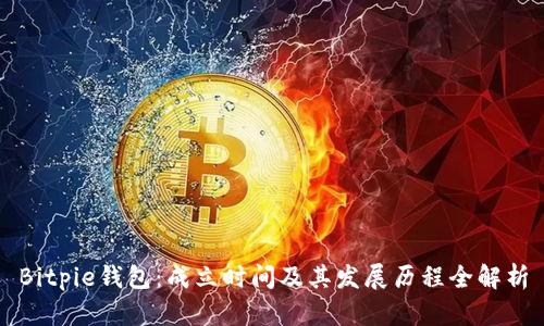 Bitpie钱包：成立时间及其发展历程全解析