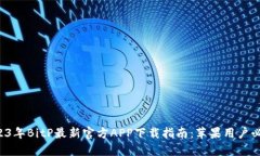 2023年BitP最新官方APP下载指南：苹果用户必看！