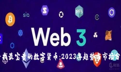 寻找最宝贵的数字货币：2023年趋势与市场分析