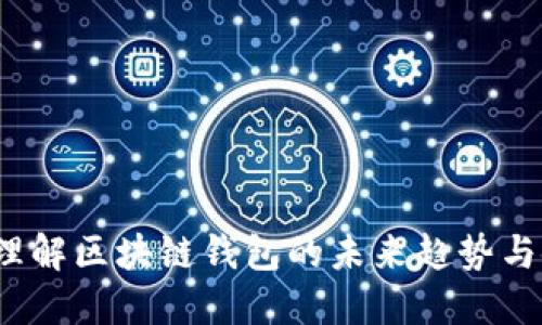 比特派：理解区块链钱包的未来趋势与使用指南