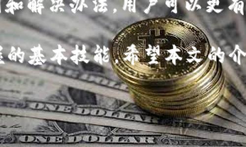 特派 无法验证应用是许多用户在使用移动设备时常常会遇到的问题。这一问题的出现常常令用户感到困惑，甚至苦恼，影响了他们使用某些应用的体验。为了更好地理解这一问题，本文将深入探讨出现“无法验证应用”的原因、影响及解决办法。

一、问题概述

在智能手机的使用过程中，用户常常下载和安装多种应用程序。然而，有时在下载后，用户会看到“无法验证应用”的提示。这一警告往往会令用户感到疑惑，甚至可能会导致他们拒绝安装某些看似有用的软件。为什么会出现这样的提示呢？这背后究竟隐藏着怎样的原因？

二、无法验证应用的原因

引起“无法验证应用”的原因大致可以分为几个方面：首先，应用程序的来源可能是不受信任的。在某些情况下，用户选择在非官方的第三方平台下载应用，这时设备会出于安全保护的考虑，拒绝验证这些应用。

其次，设备的安全设置也可能导致这种情况的发生。例如，iOS设备中，如果某个应用没有被苹果公司签名，或者没有经过安全验证，就会提示用户“无法验证应用”。这是一种常见的安全机制，用于保护用户的设备以及数据的安全。

最后，网络连接问题也可能是触发这个错误提示的原因。在某些情况下，如果设备无法连接到网络，可能会导致验证过程无法完成，从而出现“无法验证应用”的提示。

三、为什么验证应用至关重要

应用验证是确保用户设备安全的重要环节。未经验证的应用可能包含恶意软件，窃取用户的个人信息，甚至损坏设备。因此，在安装任何应用前，确保其来源的可靠性和应用的安全性是至关重要的。此外，应用验证也能帮助维护用户的隐私，保护用户的数据不被泄露。

四、如何解决“无法验证应用”的问题

解决“无法验证应用”问题的方法有很多。以下是几种常见的解决方案，可以帮助用户顺利安装他们所需的应用。

h41. 检查应用的来源/h4

首先，确保你所下载的应用来自官方的应用商店。对于iOS设备，建议优先选择App Store；对于安卓用户，Google Play Store是最佳选择。如果你在其他网站下载应用，请务必确认其可靠性，以防安装恶意软件。

h42. 修改设备的安全设置/h4

在某些情况下，用户需要调整设备的安全设置，允许安装来自非官方来源的应用。例如，在安卓设备上，用户可以在“设置”中找到“安全性”或“隐私”选项，接着启用“未知来源”。但请注意，启用此选项时，要格外小心，务必确保应用的来源可信。

h43. 检查网络连接/h4

确保你的设备连接到稳定的网络。有时候，Wi-Fi连接不稳或移动数据弱都可能导致无法完成应用验证。在这种情况下，你可以尝试重新连接网络或更换网络环境，看看是否能解决问题。

h44. 更新操作系统和应用/h4

确保你的操作系统和应用保持最新版本。过时的操作系统或应用可能引发兼容性问题，导致无法进行验证。用户可以定期检查更新，并及时下载和安装最新版本。

h45. 联系客服或技术支持/h4

如果以上方法依然无法解决问题，你可以考虑联系设备或应用的客服支持。他们通常能够提供专业的建议，帮助用户迅速找到解决方案。

五、预防措施

在遇到“无法验证应用”问题之前，用户可以采取一些预防措施，以降低问题的产生几率。首先，保持设备的安全性，定期检查和更新设备安全设置，确保安装应用时选择可信的来源。

其次，养成下载应用前查看用户评论和评分的习惯，这能帮助你更好地判断该应用的可靠性。

此外，建议定期备份设备数据，以防万一。在遇到问题时，有备份可以避免数据损失，减轻用户焦虑。

六、结论

总的来说，“无法验证应用”的问题虽然会带来不便，但它的出现实际上是设备保护用户安全的一种表现。通过了解这一问题的原因和解决办法，用户可以更有效地管理自己的应用程序并确保设备的安全。不要急于解决问题，保持冷静，采取适当的措施，将会使你的手机使用体验更加顺畅。

在现代社会中，应用程序已经成为每个人生活中不可或缺的一部分。了解如何安全地安装和使用应用程序，是每个用户都应该掌握的基本技能。希望本文的介绍能够帮助到你，在未来的使用中，减少不必要的烦恼。

应用验证, 安全设置, 下载应用, 网络连接, 技术支持/guanjianci