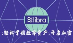 比特派一键交易：轻松掌握数字资产，开启加密