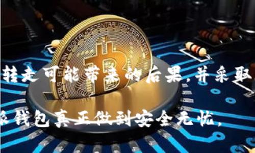 比特派钱包的币被转走会怎么样？解密安全与风险

比特派钱包,数字货币,钱包安全,加密货币,资产管理/guanjianci

在数字货币的世界中，比特派钱包越来越受到用户的青睐。作为一种安全、便捷的数字资产管理工具，它能够帮助用户在海量的加密货币中进行有效管理。然而，随着安全隐患的不断增加，许多用户对比特派钱包的安全性产生了极大的关注，尤其是“如果比特派钱包的币被转走了，会发生什么”这个问题，成为了众多用户在使用前不得不考虑的一个重要问题。

一、比特派钱包的基本介绍

比特派钱包是一个数字货币钱包，支持多种类型的加密货币，包括比特币、以太坊等主流币种。同时，比特派钱包特点鲜明，操作简便，可以帮助用户快速地完成资产的转移与管理。用户体验方面，钱包的界面直观，功能齐全，提供了如安全备份、资产查看、交易记录查询等多种实用功能。

从功能上看，比特派钱包不仅仅是储存资产的工具，它更像是一个个人金融管理的助手。无论是进行币的转移，还是查看账户信息，简单的步骤都能带来高效的用户体验。但在轻松愉快的背后，真正值得关注的是安全性的问题。

二、资产被转走的可能原因

在使用比特派钱包时，用户最担心的便是资产被转走的风险。分析一下这种风险出现的可能原因，能够帮助用户更好地管理自己的数字资产。

ul
    li私钥泄露：这是比特派钱包面临的最大安全风险之一。私钥是用来访问用户钱包的唯一凭证，一旦被恶意用户获取，可能导致资产的损失。/li
    li网络钓鱼：通过伪装成官方页面的钓鱼网站骗取用户信息，导致资产被不法分子转移。/li
    li恶意软件：用户设备中的恶意软件可能会记录用户的操作，窃取私钥或其他敏感信息。/li
    li社交工程攻击：攻击者利用用户的心理，诱导用户主动泄露敏感信息，从而转走资产。/li
    li服务器故障或平台问题：尽管比特派钱包尽力保障服务稳定，但由于技术故障或平台问题，资产转移风险依然存在。/li
/ul

三、资产转走后会发生什么？

如果不幸地发生了资产被转走的情况，用户应及时采取相应的措施。具体来说，情况可以分为以下几种：

ul
    li快速确认与追踪：第一步是确认资产是否真的被转移。可以通过比特派钱包的交易记录功能，查看账户的转账情况。如果确认资产被转走，下一步就是追踪转账信息，记录交易哈希，尽可能获取转账的详细信息。/li
    li联络平台客服：及时联系比特派钱包的客服，反馈情况。在此过程中，提供详细的转账信息、钱包地址和交易时间等，方便团队进行后续追踪。/li
    li安全防护措施：如果资产被转走，用户需要在保护好自己其他资产上加倍小心，比如改变账户密码、重装设备、更新安全软件等。/li
    li法律措施：如果金额较大，用户还可以考虑寻求法律帮助，通过正规途径进行追索。/li
/ul

四、如何提升比特派钱包的安全性？

安全是管理数字资产的首要前提。用户在使用比特派钱包时，应该采取一些强化安全性的措施，降低资产被转走的风险：

ul
    li启用双重认证：在比特派钱包中启用双重认证功能，可以为账户提供额外的安全保障。这意味着，即使你的密码被盗，攻击者也无法顺利转移资产。/li
    li定期变更密码：设置一个强密码，包含大小写字母、数字和特殊符号，同时，不定期地更改密码，能有效提升安全性。/li
    li定期备份钱包：将钱包的私钥及助记词等信息做好安全备份，以防止因设备丢失或故障导致的资产损失。/li
    li警惕钓鱼网站：在访问比特派钱包官网时，务必核实网址，避免点击不明链接。有条件的话，尽量使用手机APP进行操作，而不是通过浏览器访问。/li
    li保持设备安全：确保你的手机或电脑安装最新的安全软件，定期检查设备是否有恶意软件，保持操作系统和应用程序的更新。/li
/ul

五、结语

比特派钱包作为一种便捷的数字资产管理工具，为用户提供了极大的便利。然而，其安全性也不容忽视，用户在使用过程中，必须具备足够的安全意识。知道了资产被转走可能带来的后果，并采取相应的安全措施，才能更好地保护自己的数字资产。在这不断变化的数字货币行业中，安全是我们每个用户都必须重视的话题。

通过上述分析，相信读者对比特派钱包的安全性和资产保护有了更深入的理解。牢记“安全第一”，在享受数字货币带来的便利时，也要时刻保持警惕，让自己的比特派钱包真正做到安全无忧。