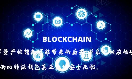 比特派钱包的币被转走会怎么样？解密安全与风险

比特派钱包,数字货币,钱包安全,加密货币,资产管理/guanjianci

在数字货币的世界中，比特派钱包越来越受到用户的青睐。作为一种安全、便捷的数字资产管理工具，它能够帮助用户在海量的加密货币中进行有效管理。然而，随着安全隐患的不断增加，许多用户对比特派钱包的安全性产生了极大的关注，尤其是“如果比特派钱包的币被转走了，会发生什么”这个问题，成为了众多用户在使用前不得不考虑的一个重要问题。

一、比特派钱包的基本介绍

比特派钱包是一个数字货币钱包，支持多种类型的加密货币，包括比特币、以太坊等主流币种。同时，比特派钱包特点鲜明，操作简便，可以帮助用户快速地完成资产的转移与管理。用户体验方面，钱包的界面直观，功能齐全，提供了如安全备份、资产查看、交易记录查询等多种实用功能。

从功能上看，比特派钱包不仅仅是储存资产的工具，它更像是一个个人金融管理的助手。无论是进行币的转移，还是查看账户信息，简单的步骤都能带来高效的用户体验。但在轻松愉快的背后，真正值得关注的是安全性的问题。

二、资产被转走的可能原因

在使用比特派钱包时，用户最担心的便是资产被转走的风险。分析一下这种风险出现的可能原因，能够帮助用户更好地管理自己的数字资产。

ul
    li私钥泄露：这是比特派钱包面临的最大安全风险之一。私钥是用来访问用户钱包的唯一凭证，一旦被恶意用户获取，可能导致资产的损失。/li
    li网络钓鱼：通过伪装成官方页面的钓鱼网站骗取用户信息，导致资产被不法分子转移。/li
    li恶意软件：用户设备中的恶意软件可能会记录用户的操作，窃取私钥或其他敏感信息。/li
    li社交工程攻击：攻击者利用用户的心理，诱导用户主动泄露敏感信息，从而转走资产。/li
    li服务器故障或平台问题：尽管比特派钱包尽力保障服务稳定，但由于技术故障或平台问题，资产转移风险依然存在。/li
/ul

三、资产转走后会发生什么？

如果不幸地发生了资产被转走的情况，用户应及时采取相应的措施。具体来说，情况可以分为以下几种：

ul
    li快速确认与追踪：第一步是确认资产是否真的被转移。可以通过比特派钱包的交易记录功能，查看账户的转账情况。如果确认资产被转走，下一步就是追踪转账信息，记录交易哈希，尽可能获取转账的详细信息。/li
    li联络平台客服：及时联系比特派钱包的客服，反馈情况。在此过程中，提供详细的转账信息、钱包地址和交易时间等，方便团队进行后续追踪。/li
    li安全防护措施：如果资产被转走，用户需要在保护好自己其他资产上加倍小心，比如改变账户密码、重装设备、更新安全软件等。/li
    li法律措施：如果金额较大，用户还可以考虑寻求法律帮助，通过正规途径进行追索。/li
/ul

四、如何提升比特派钱包的安全性？

安全是管理数字资产的首要前提。用户在使用比特派钱包时，应该采取一些强化安全性的措施，降低资产被转走的风险：

ul
    li启用双重认证：在比特派钱包中启用双重认证功能，可以为账户提供额外的安全保障。这意味着，即使你的密码被盗，攻击者也无法顺利转移资产。/li
    li定期变更密码：设置一个强密码，包含大小写字母、数字和特殊符号，同时，不定期地更改密码，能有效提升安全性。/li
    li定期备份钱包：将钱包的私钥及助记词等信息做好安全备份，以防止因设备丢失或故障导致的资产损失。/li
    li警惕钓鱼网站：在访问比特派钱包官网时，务必核实网址，避免点击不明链接。有条件的话，尽量使用手机APP进行操作，而不是通过浏览器访问。/li
    li保持设备安全：确保你的手机或电脑安装最新的安全软件，定期检查设备是否有恶意软件，保持操作系统和应用程序的更新。/li
/ul

五、结语

比特派钱包作为一种便捷的数字资产管理工具，为用户提供了极大的便利。然而，其安全性也不容忽视，用户在使用过程中，必须具备足够的安全意识。知道了资产被转走可能带来的后果，并采取相应的安全措施，才能更好地保护自己的数字资产。在这不断变化的数字货币行业中，安全是我们每个用户都必须重视的话题。

通过上述分析，相信读者对比特派钱包的安全性和资产保护有了更深入的理解。牢记“安全第一”，在享受数字货币带来的便利时，也要时刻保持警惕，让自己的比特派钱包真正做到安全无忧。