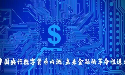 中国央行数字货币内测：未来金融的革命性进程