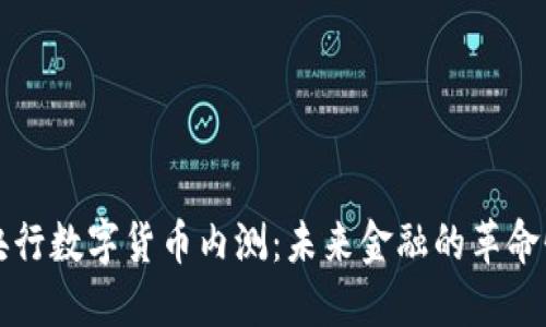 中国央行数字货币内测：未来金融的革命性进程