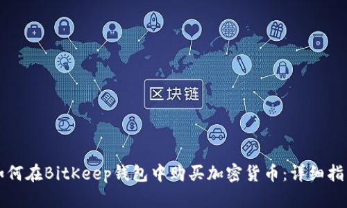 如何在BitKeep钱包中购买加密货币：详细指南
