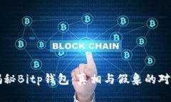 揭秘Bitp钱包：真相与假象的对决
