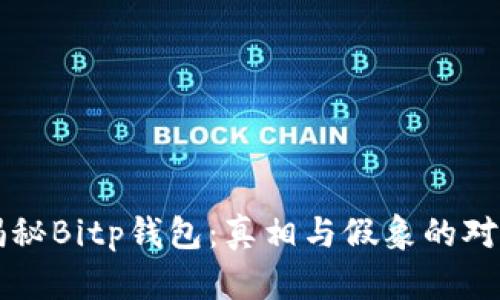 揭秘Bitp钱包：真相与假象的对决
