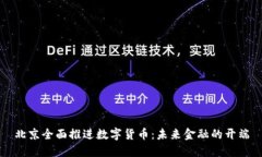 北京全面推进数字货币：未来金融的开端