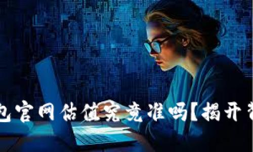 以太坊钱包官网估值究竟准吗？揭开背后的秘密