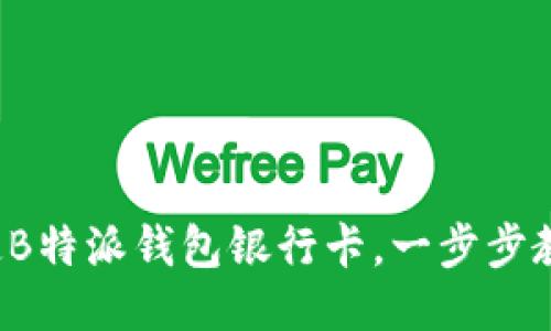 轻松绑定B特派钱包银行卡，一步步教你搞定！