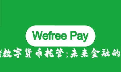 美联储数字货币托管：未来金融的新蓝图