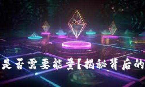 比特派转账是否需要能量？揭秘背后的秘密与趋势