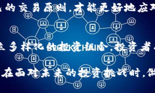 数字货币跟单，轻松掌握投资新机会

gua数字货币, 跟单交易, 投资策略, 加密货币, 交易平台/guanjianci

了解数字货币跟单交易
随着数字货币的迅猛发展，越来越多的投资者将目光投向这一新兴市场。然而，面对复杂的市场变化和多样化的交易策略，许多新手投资者可能会感到无从下手。在这种情况下，数字货币跟单交易便应运而生，它为投资者提供了一个更为简单而有效的投资方式。

数字货币跟单交易允许投资者复制其他成功交易者的交易行为，因此被许多人称为“跟单投资”。通过这种方式，即使投资者缺乏专业知识或经验，也能提高获利的机会。然而，这并不意味着跟单交易就一定安全无忧。市场永远充满不确定性，即使是最成功的交易者也有可能会遭遇损失。

选择合适的交易平台
在进行数字货币跟单交易前，选择一个可靠的交易平台是至关重要的。如今，市场上有许多平台可供选择，不同平台的功能、费用、支持的数字货币种类等也各不相同。以下是选择交易平台时需考虑的一些因素：

ul
    listrong安全性：/strong确保平台拥有良好的安全记录和完善的用户身份验证机制，以保障投资者的资金安全。/li
    listrong用户界面：/strong平台的操作应简单易懂，适合各类投资者使用。/li
    listrong交易费用：/strong了解平台的交易手续费和提现费用，避免隐藏费用影响收益。/li
    listrong支持的货币种类：/strong确保平台支持您感兴趣的多种数字货币。/li
    listrong交易者排行：/strong考察平台上的交易者表现，选择一些过去表现稳定且收益较高的交易者进行跟单。/li
/ul

如何选择跟单对象
选择跟单对象是成功跟单交易的关键。好的交易者不仅能够为您带来收益，还能够帮助您拓展对市场的理解。在选择跟单对象时，可以考虑以下几点：

ul
    listrong交易历史：/strong查看其以往的交易记录，包括盈利与亏损情况、交易频率、持仓时间等，以做出更明智的决定。/li
    listrong交易风格：/strong不同的交易者有不同的交易风格，有些人喜欢频繁交易，而有些人则偏好长期持有。选择与您风险偏好相符的交易者更容易获得满足。/li
    listrong透明度：/strong确保交易者愿意分享自己的交易策略和决策逻辑，这能帮助您更好地理解他们的操作。/li
    listrong社交反馈：/strong平台内的用户评论和评级可以为您提供有价值的信息，帮助您判断交易者的可信度。/li
/ul

建立合理的投资组合
无论是在数字货币市场，还是在传统投资领域，建立合理的投资组合是降低风险和提高收益的有效方法。在进行跟单交易时，您应考虑将资金分散到不同的交易者和不同的数字货币上，以避免单一交易者的错误决策对整体投资产生重大影响。

比如，您可以选择一位专注于短期交易的交易者和一位专注于长期投资的交易者。这样一来，即使短期市场波动较大，长期投资也能够为您提供稳定的收益。此外，可以关注不同领域的数字货币，减少市场波动所造成的风险。

实时监控投资表现
跟单交易并非一劳永逸，定期监控投资表现至关重要。可以定期检查您的投资组合，评估每位交易者的表现以及他们的操作策略是否合适。此外，可以设定一些止损和止盈点，以便在市场出现意外变化时及时采取措施。

同时，建议保持对市场动态的关注，了解数字货币市场的最新资讯和发展趋势。这不仅能帮助您判断是否继续跟单某位交易者，还能够为您提供更多的投资思路。

风险管理与心理调适
在数字货币的世界中，风险是不可避免的。因此，有效的风险管理和心理调适也显得尤为重要。首先，设定合理的投资目标和风险承受能力，不要随意追求高额回报而忽略潜在风险。

其次，保持冷静的心态应对市场波动，不要因短期的市场变化而惊慌失措。许多成功的投资者都强调心态在交易中的重要性。保持耐心，遵循自己的交易原则，才能更好地应对市场变化。

总结
数字货币跟单交易为投资者打开了一扇新大门，使得即便是新手也能参与到这一充满潜力的市场中。通过合理选择交易平台、跟单对象以及建立多样化的投资组合，投资者有机会在这个波动剧烈的市场中获得可观的收益。但与此同时，务必保持警惕，科学管理风险，才能在变幻莫测的数字货币世界中立于不败之地。

最后，请记住，投资有风险，入市需谨慎。在跟单交易的过程中，继续学习和提升自己的交易技能，将为您在数字货币市场的发展打下良好的基础。在面对未来的投资挑战时，做好充分准备，才能游刃有余，收获财富与成就。