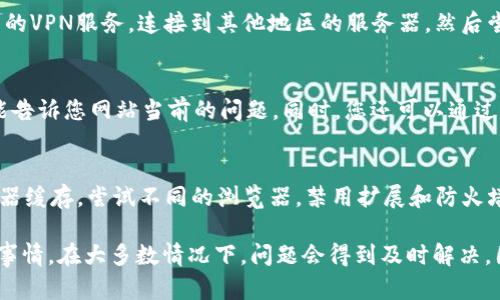 在这里，我们将为您提供一些与“bitp官网打不开网页”相关的解决方案和建议。如果您遇到了无法访问bitp官网的问题，请按照以下步骤操作。

1. 检查网络连接
首先，确保您的网络连接正常。您可以尝试打开其他网站，以确定问题是否出在bitp官网本身。如果其他网站能够正常访问，那么问题可能就出在bitp官网。相反，如果其他网站也无法打开，您可能需要检查您的网络设置或联系您的网络服务提供商。

2. 清除浏览器缓存
有时，问题可能与缓存有关。浏览器缓存可以导致加载旧版本的网站。在这种情况下，您可以尝试清除浏览器缓存。具体步骤如下：
ul
    li在浏览器中打开“设置”或“选项”。/li
    li找到“隐私”或“安全”选项。/li
    li选择“清除浏览数据”。/li
    li确保选中“缓存图像和文件”，然后点击“清除数据”。/li
/ul
重新启动浏览器，尝试再次打开bitp官网。

3. 检查网站是否宕机
有可能bitp官网正在维护或出现了故障，导致网站无法访问。您可以使用网站监测工具，如“DownForEveryoneOrJustMe”来检查网站是否宕机。如果确认网站确实宕机，那么您只需耐心等待，稍后再试访问。

4. 尝试使用不同的浏览器
有时，特定的浏览器可能出现兼容性问题，导致某些网站无法打开。尝试使用不同的浏览器，例如Chrome、Firefox或Edge，看看是否能够访问bitp官网。如果在其他浏览器上能够正常访问，那么问题很可能是浏览器设置或插件造成的。

5. 禁用浏览器扩展
某些浏览器扩展可能会干扰网页的正常加载。您可以按以下步骤禁用它们：
ul
    li打开浏览器的扩展管理页面。/li
    li逐个禁用已安装的扩展，尤其是广告拦截器或隐私保护类的扩展。/li
    li禁用后，重新加载bitp官网，查看能否正常访问。/li
/ul

6. 检查防火墙或安全软件设置
有时，您的防火墙或安全软件可能会误将某些网站标记为不安全，从而阻止访问。您可以检查这些软件的设置，确保bitp官网没有被列入黑名单。如果您不确定如何操作，可以暂时禁用防火墙或安全软件，看看是否能访问bitp官网。

7. 使用VPN
某些地区可能限制访问特定网站。使用虚拟私人网络（VPN）可以帮助您绕过这些限制。选择一个可靠的VPN服务，连接到其他地区的服务器，然后尝试再次访问bitp官网。

8. 联系网站支持团队
如果您仍然无法访问bitp官网，建议您联系bitp的客户支持团队。他们能够提供专业的帮助，甚至可能告诉您网站当前的问题。同时，您还可以通过其他社交平台，如Twitter或Facebook，查看用户是否有类似问题，并获取实时反馈。

总结
总之，当您遇到“bitp官网打不开网页”的问题时，请务必冷静处理。首先检查您的网络连接，清除浏览器缓存，尝试不同的浏览器，禁用扩展和防火墙，或是使用VPN。如果您始终无法解决该问题，联系bitp的支持团队将是解决问题的最佳途径。

在整个访问过程中，保持积极的心态和耐心是很重要的。互联网环境复杂多变，网站维护也是常见的事情。在大多数情况下，问题会得到及时解决，因此只需等待和尝试，您将能够再次顺利访问bitp官网！希望这些方法对您有所帮助！