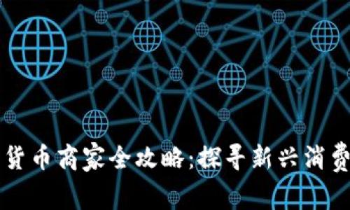 深圳罗湖区数字货币商家全攻略：探寻新兴消费趋势与便利生活