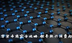 深圳罗湖区数字货币商家全攻略：探寻新兴消费