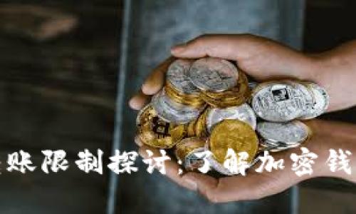 比特派不实名转账限制探讨：了解加密钱包的隐私与安全
