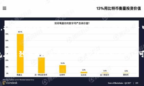 特派钱包（特派Wallet）是一个相对较新的数字钱包解决方案，旨在提供便利、安全的加密货币存储和交易服务。对于“特派钱包是什么时候”的问题，首先我们需要明确它的推出时间和背后的技术背景。

特派钱包的推出时间
据相关资料显示，特派钱包首次发布是在2021年。尽管它在加密货币领域内的知名度相对较新，但随着区块链技术的不断发展和加密货币市场需求的增加，特派钱包逐渐获得了越来越多用户的关注和使用。

特派钱包的背景和发展
在近年来，数字货币的迅猛发展使得各种数字钱包层出不穷。特别是在比特币、以太坊等主流货币逐渐被大众接受的情况下，如何安全、便捷地存储和交易这些数字资产成为了用户关注的重点。特派钱包正是在这一大背景下应运而生。它的目标是解决传统金融服务在数字资产管理上的不足，提供更加安全的解决方案。

特派钱包的功能特点
特派钱包在其核心功能上，着重于用户体验和安全性。它为用户提供了以下几个主要功能：
ul
    listrong安全性/strong：特派钱包采用高水平的加密技术，确保用户的资产安全，防止盗窃和黑客攻击。/li
    listrong多种货币支持/strong：该钱包支持多种主流加密货币，用户可以在一个平台上管理和交易多种资产。/li
    listrong用户友好的界面/strong：特派钱包的界面设计直观，易于操作，新手用户也能够迅速上手。/li
    listrong实时市场数据/strong：提供最新的市场行情数据，帮助用户作出更明智的投资决策。/li
    listrong快速交易/strong：用户可以迅速完成交易，享受高效的交易体验。/li
/ul

如何使用特派钱包
对于初次使用特派钱包的用户，首先需要下载并安装该钱包的应用程序。用户只需按照应用内提示创建一个新账户，并设置安全密码和恢复种子短语，以确保账户的安全。安装完成后，用户可以通过充值功能将法币兑换为加密货币，或将其他钱包中的加密资产转入特派钱包中。

用户体验与反馈
许多用户给予了特派钱包积极的反馈，称赞其界面友好和交易迅速。与此同时，也有些用户提出了一些改进建议，比如希望支持更多的交易对和添加更多个性化设置功能。总体来看，特派钱包在用户中逐渐树立起了良好的口碑，尤其是在初次进入加密货币市场的新用户中。

未来前景与竞争力
随着加密货币市场的不断扩大，特派钱包的未来充满了可能性。当前市场上已经存在多种成熟的数字钱包解决方案，特派钱包在未来需要不断创新，提升安全性和用户体验，从而在激烈的竞争中脱颖而出。同时，随着用户对数字资产管理需求的增加，特派钱包也在探索与其他金融服务的结合，例如借贷、理财产品和投资项目等，扩展其功能。

总结
总结而言，特派钱包的推出标志着数字钱包市场的又一次创新尝试。尽管它的历史相对较短，但凭借其用户友好的设计和安全的存储方案，特派钱包在激烈的市场竞争中逐渐获得了用户的认可。因此，对于那些希望进入加密货币世界的用户来说，特派钱包无疑是一个值得考虑的选择。

特派钱包, 数字钱包, 加密货币, 区块链技术, 用户体验/guanjianci