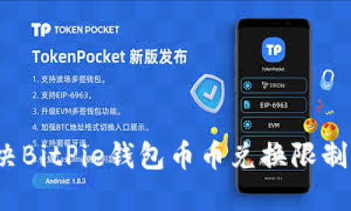 如何解决BitPie钱包币币兑换限制的难题？