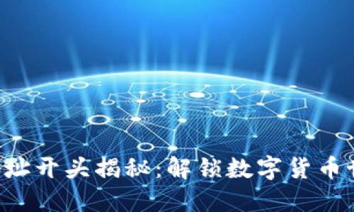 以太坊钱包地址开头揭秘：解锁数字货币世界的第一步！