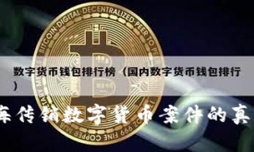 揭秘：上海传销数字货币案件的真相与教训