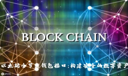 深入解析以太坊全节点钱包接口：构建安全的数字资产管理平台