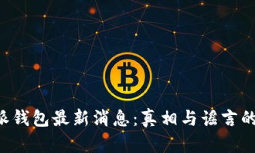 揭秘B特派钱包最新消息：真相与谣言的辩证分析