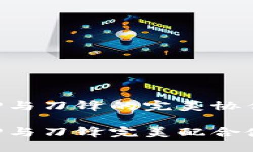 比特派APP与刀锋的完美协作使用指南

比特派APP与刀锋完美配合使用全攻略