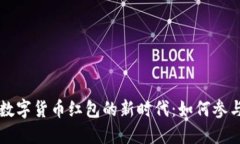 罗湖区数字货币红包的新时代：如何参与与享受