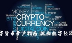 央行数字货币开户指南：迈向数字经济新时代