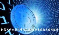 如何找回BK钱包中的隐藏币？全面指南与实用技巧
