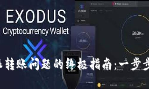 解决比特派转账问题的终极指南：一步步轻松搞定！