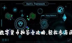 新手必看：数字货币抽签全攻略，轻松参与区块