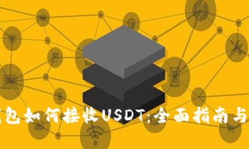 比特派钱包如何接收USDT：全面指南与实用技巧