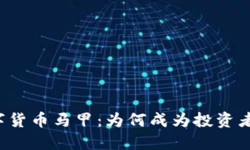 解密数字货币马甲：为何成为投资者的新宠？